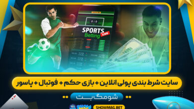 سایت-شرط-بندی-پولی-انلاین-+-بازی-حکم-+--فوتبال-+-پاسور---شومگ-بت