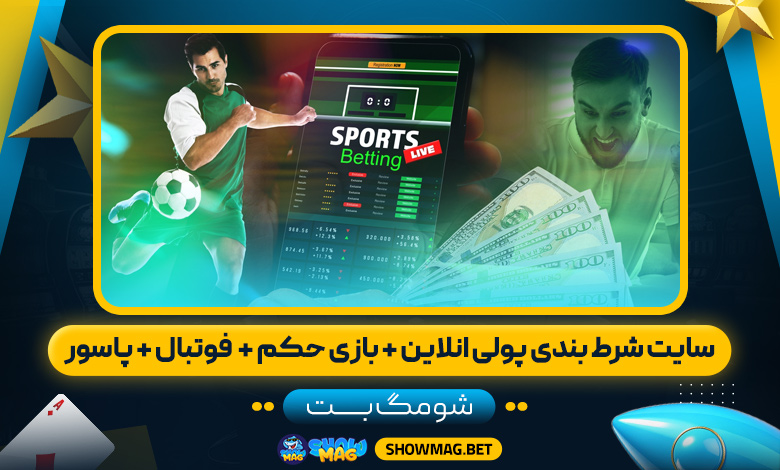 سایت-شرط-بندی-پولی-انلاین-+-بازی-حکم-+--فوتبال-+-پاسور---شومگ-بت