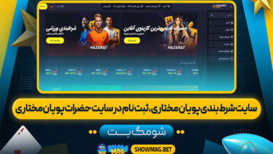 سایت-شرط-بندی-پویان-مختاری،-ثبت-نام-در-سایت-حضرات-پویان-مختاری