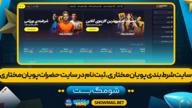 سایت-شرط-بندی-پویان-مختاری،-ثبت-نام-در-سایت-حضرات-پویان-مختاری---شومگ-بت