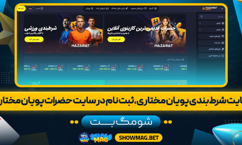 سایت-شرط-بندی-پویان-مختاری،-ثبت-نام-در-سایت-حضرات-پویان-مختاری---شومگ-بت