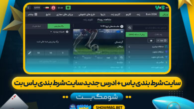 سایت-شرط-بندی-یاس-+-ادرس-جدید-سایت-شرط-بندی-یاس-بت---شومگ-بت