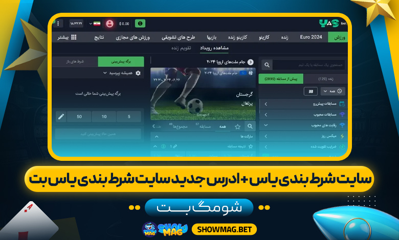 سایت-شرط-بندی-یاس-+-ادرس-جدید-سایت-شرط-بندی-یاس-بت---شومگ-بت