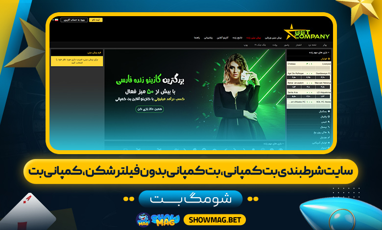 سایت-شرطبندی-بت-کمپانی،-بت-کمپانی-بدون-فیلتر-شکن،-کمپانی-بت---شومگ-بت