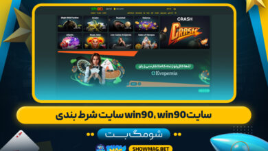 سایت-شومگ-بت--win90،-win90-سایت-شرط-بندی