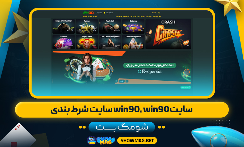 سایت-شومگ-بت--win90،-win90-سایت-شرط-بندی