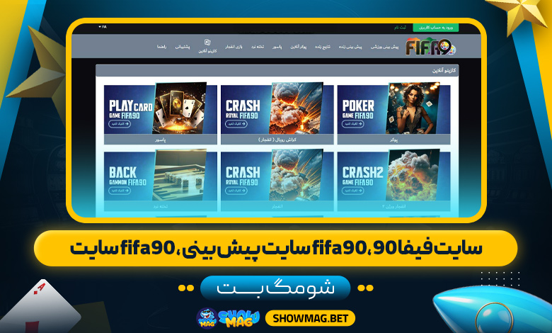 سایت-فیفا-90--شومگ-بت،fifa90-سایت-پیش-بینی-،-fifa90-سایت