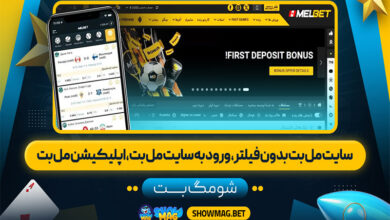 سایت-مل-بت-بدون-فیلتر،-ورود-به-سایت-مل-بت،-اپلیکلشن-مل-بت
