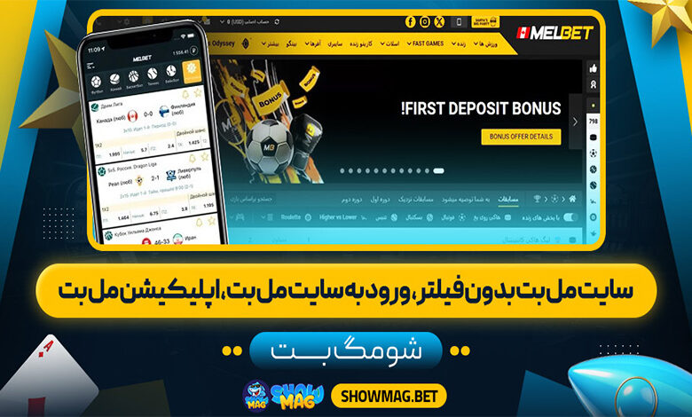 سایت-مل-بت-بدون-فیلتر،-ورود-به-سایت-مل-بت،-اپلیکلشن-مل-بت