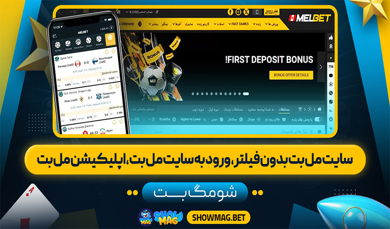 سایت-مل-بت-بدون-فیلتر،-ورود-به-سایت-مل-بت،-اپلیکلشن-مل-بت