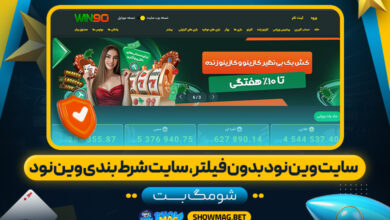 سایت-وین-نود-بدون-فیلتر،-سایت-شرط-بندی-وین-نود---شومگ-بت