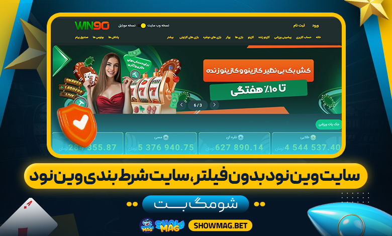سایت-وین-نود-بدون-فیلتر،-سایت-شرط-بندی-وین-نود---شومگ-بت