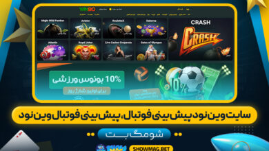 سایت-وین-نود-پیش-بینی-فوتبال،-پیش-بینی-فوتبال-وین-نود---شومگ-بت
