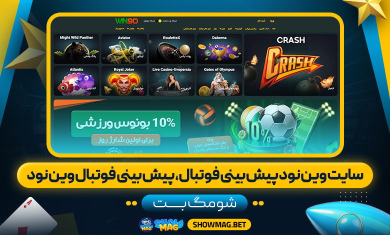 سایت-وین-نود-پیش-بینی-فوتبال،-پیش-بینی-فوتبال-وین-نود---شومگ-بت