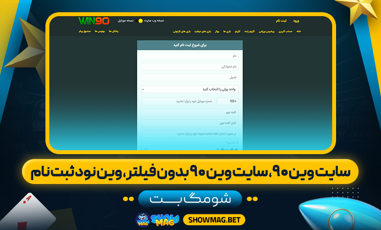 سایت وین ۹۰، سایت وین ۹۰ بدون فیلتر، وین نود ثبت نام - شومگ بت