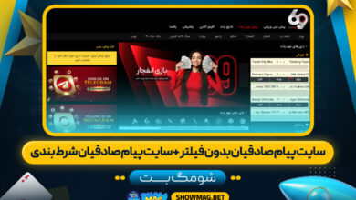 سایت-پیام-صادقیان-بدون-فیلتر-+-سایت-پیام-صادقیان-شرط-بندی---شومگ-بت