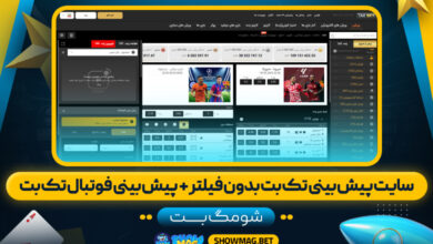 سایت-پیش-بینی-تک-بت-بدون-فیلتر-+--پیش-بینی-فوتبال-تک-بت---شومگ-بت