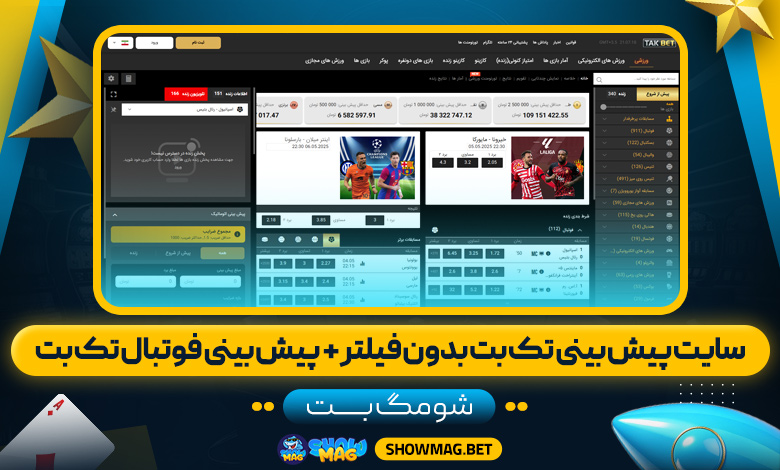سایت-پیش-بینی-تک-بت-بدون-فیلتر-+--پیش-بینی-فوتبال-تک-بت---شومگ-بت
