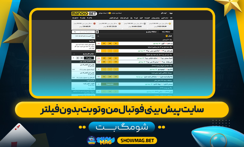 سایت-پیش-بینی-فوتبال-من-و-تو-بت-بدون-فیلتر---شومگ-بت