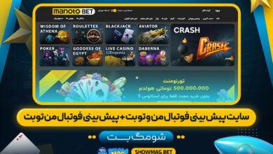سایت-پیش-بینی-فوتبال-من-و-تو-بت-+-پیش-بینی-فوتبال-من-تو-بت---شومگ-بت