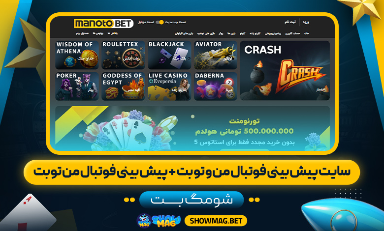 سایت-پیش-بینی-فوتبال-من-و-تو-بت-+-پیش-بینی-فوتبال-من-تو-بت---شومگ-بت