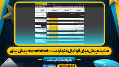 سایت-پیش-بینی-فوتبال-منو-تو-بت-+-manotobet-پیش-بینی---شومگ-بت