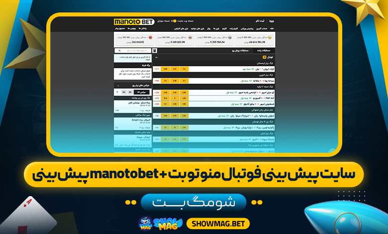 سایت-پیش-بینی-فوتبال-منو-تو-بت-+-manotobet-پیش-بینی---شومگ-بت