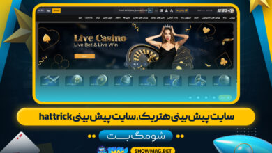 سایت-پیش-بینی-هتریک،-سایت-پیش-بینی-hattrick---شومگ-بت