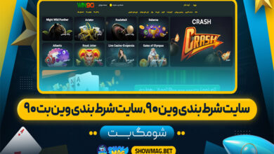 سایت_شرط_بندی_وین_۹۰،_سایت_شرط_بندی_وین_بت_۹۰_شومگ_بت