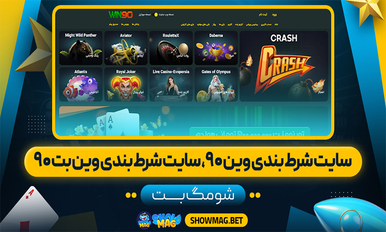سایت_شرط_بندی_وین_۹۰،_سایت_شرط_بندی_وین_بت_۹۰_شومگ_بت