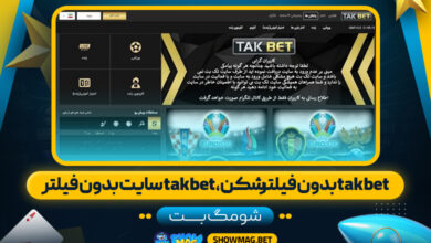 شومگ-بت--takbet-بدون-فیلترشکن،-takbet-سایت-بدون-فیلتر
