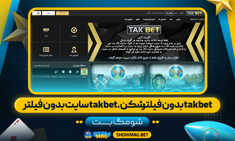 شومگ-بت--takbet-بدون-فیلترشکن،-takbet-سایت-بدون-فیلتر