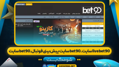 -شومگ-بتlive-bet90-سایت-،-bet90-سایت-پیش-بینی-فوتبال،-bet90-سایت