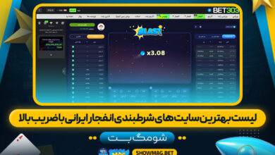لیست-بهترین-سایت-های-شرطبندی-انفجار-ایرانی-با-ضریب-بالا---شومگ-بت