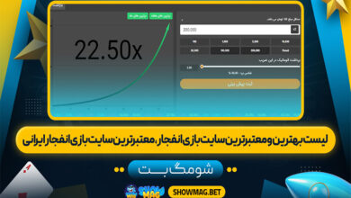 لیست-بهترین-و-معتبرترین-سایت-بازی-انفجار،-معتبرترین-سایت-بازی-انفجار-ایرانی