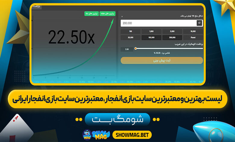 لیست-بهترین-و-معتبرترین-سایت-بازی-انفجار،-معتبرترین-سایت-بازی-انفجار-ایرانی