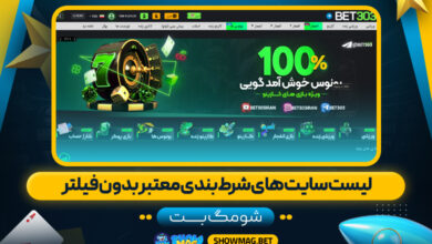 لیست-سایت-های-شرط-بندی-معتبر-بدون-فیلتر---شومگ-بت