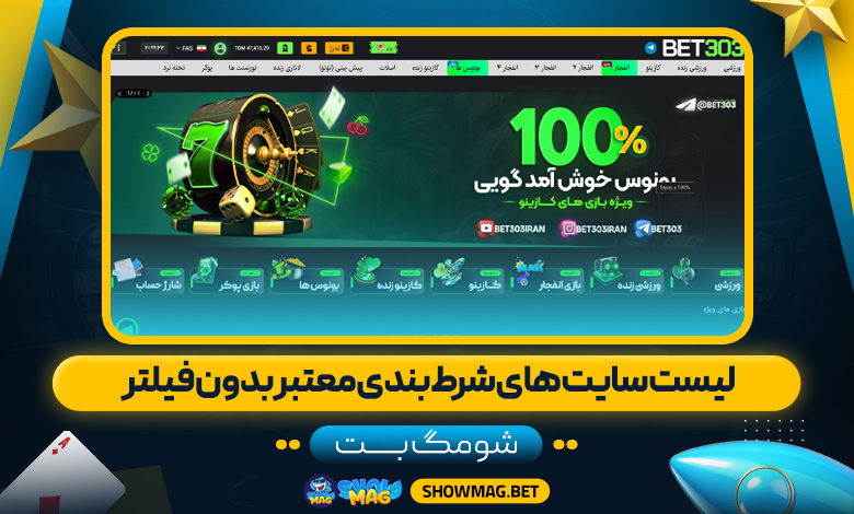 لیست-سایت-های-شرط-بندی-معتبر-بدون-فیلتر---شومگ-بت