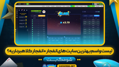 لیست-و-اسم-بهترین-سایت-های-انفجار-+-انفجار-کلاهبرداریه؟---شومگ-بت