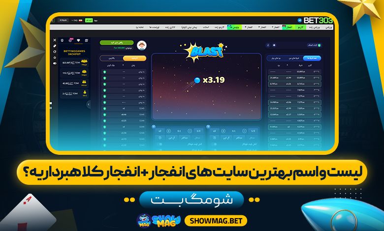 لیست-و-اسم-بهترین-سایت-های-انفجار-+-انفجار-کلاهبرداریه؟---شومگ-بت