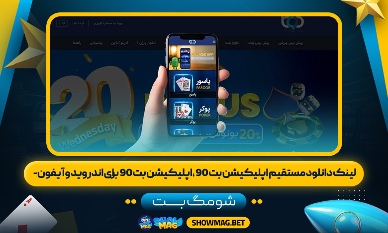 لینک دانلود مستقیم اپلیکیشن بت ۹۰، اپلیکیشن بت ۹۰ برای اندروید و آیفون - شومگ بت