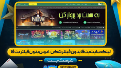 لینک سایت بت فا بدون فیلتر شکن، ادرس بدون فیلتر بت فا - شومگ بت