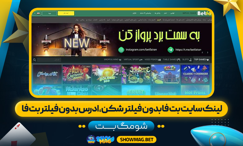 لینک سایت بت فا بدون فیلتر شکن، ادرس بدون فیلتر بت فا - شومگ بت