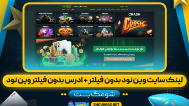 لینک-سایت-وین-نود-بدون-فیلتر-+-ادرس-بدون-فیلتر-وین-نود---شومگ-بت