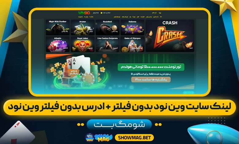 لینک-سایت-وین-نود-بدون-فیلتر-+-ادرس-بدون-فیلتر-وین-نود---شومگ-بت