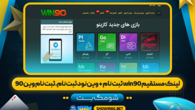 لینک-مستقیم-win90-ثبت-نام-+-وین-نود-ثبت-نام،-ثبت-نام-وین-90---شومگ-بت