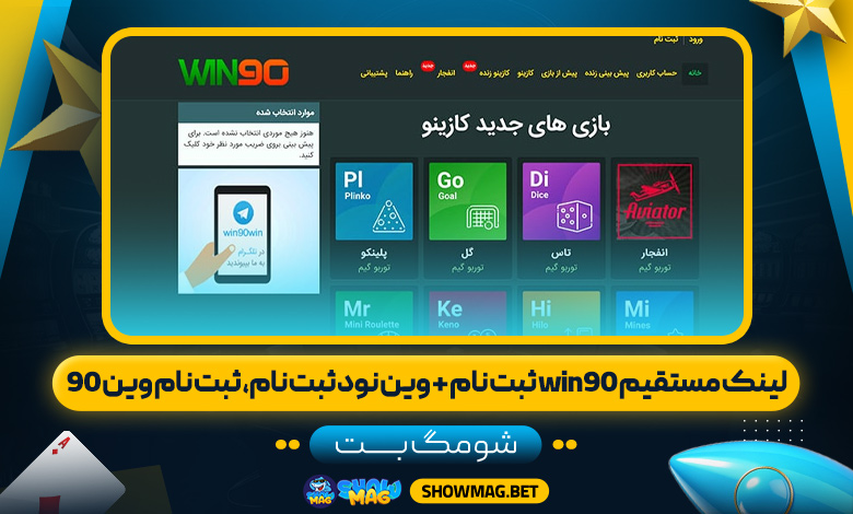 لینک-مستقیم-win90-ثبت-نام-+-وین-نود-ثبت-نام،-ثبت-نام-وین-90---شومگ-بت