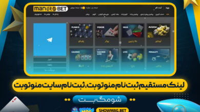 لینک-مستقیم-ثبت-نام-منو-تو-بت،-ثبت-نام-سایت-منوتوبت--شومگ-بت