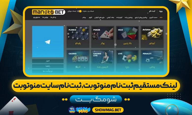 لینک-مستقیم-ثبت-نام-منو-تو-بت،-ثبت-نام-سایت-منوتوبت--شومگ-بت