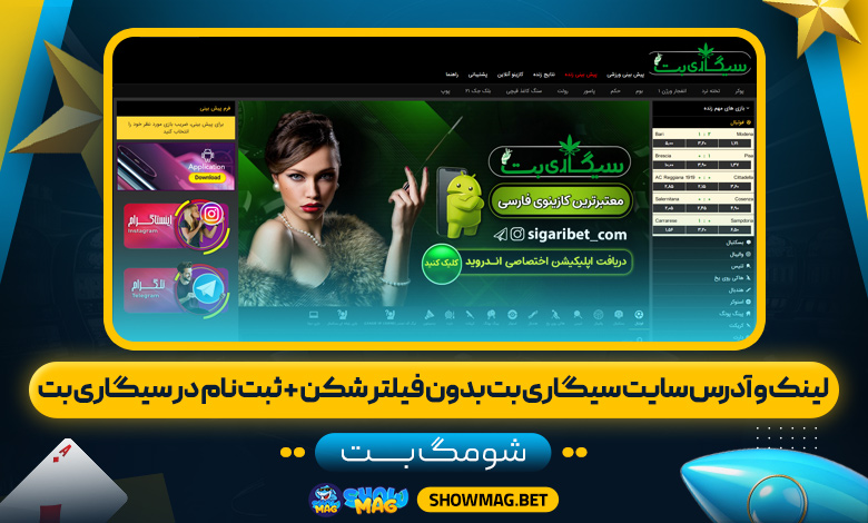 لینک-و-آدرس-سایت-سیگاری-بت-بدون-فیلتر-شکن-+-ثبت-نام-در-سیگاری-بت---شومگ-بت